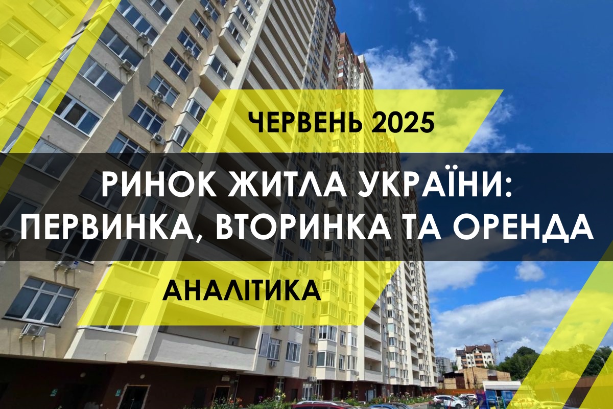 Ринок житла України: новобудови, вторинка та оренда