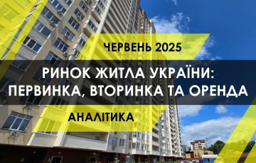 Ринок житла України: новобудови, вторинка та оренда